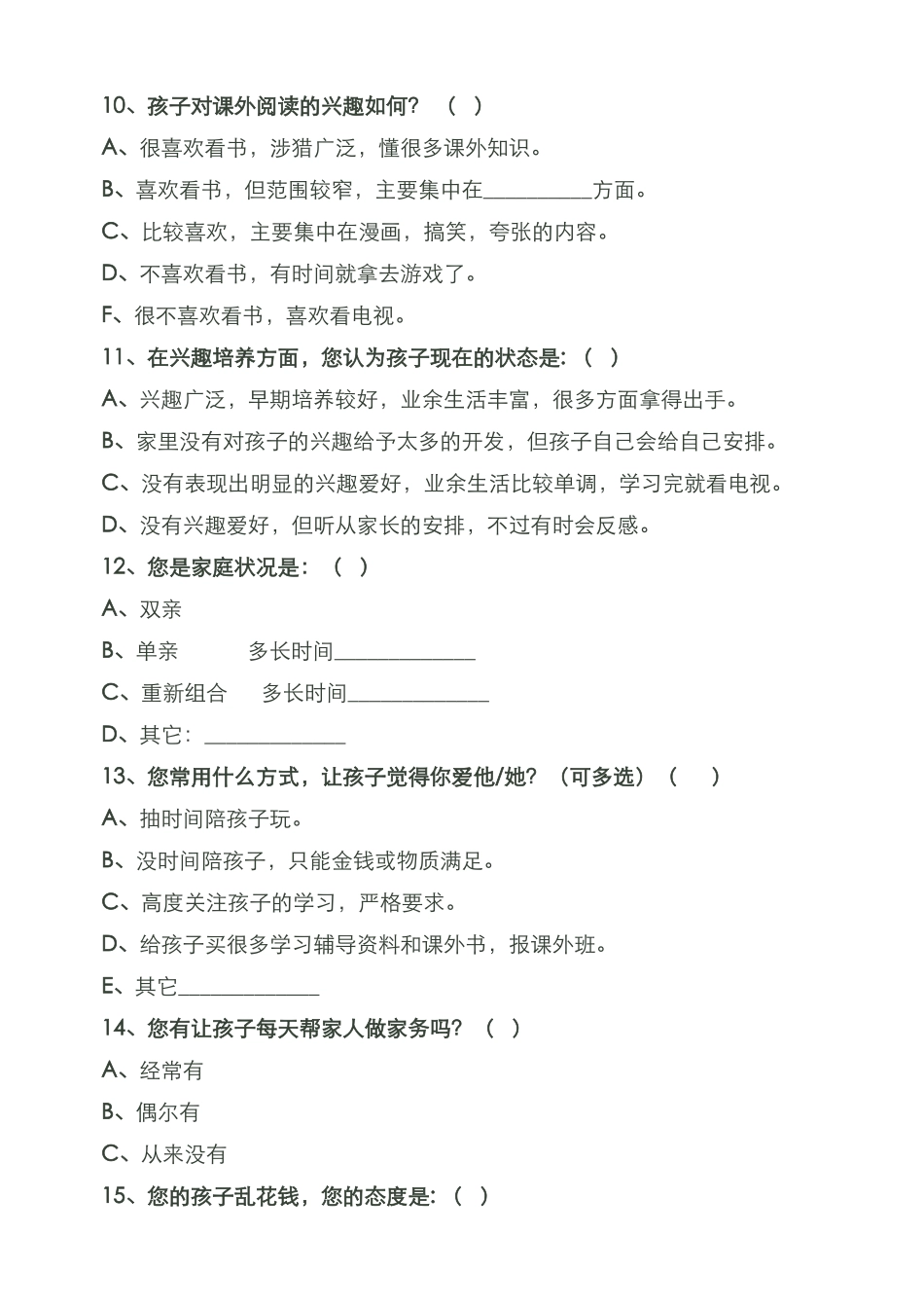 固镇县中陈小学家校沟通调查表_第3页