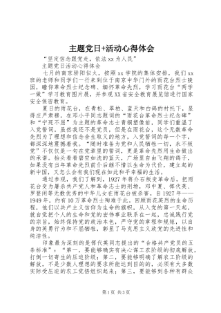 主题党日+活动心得体会