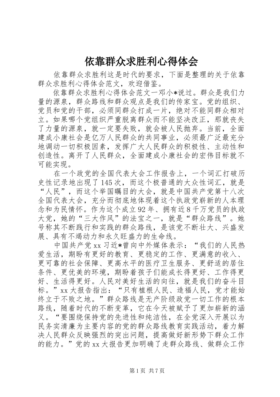 依靠群众求胜利心得体会_第1页