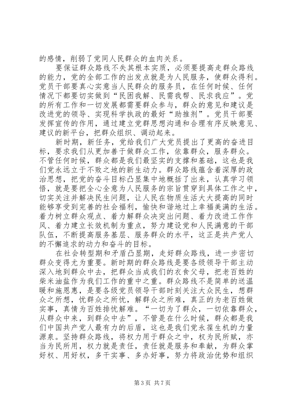 依靠群众求胜利心得体会_第3页