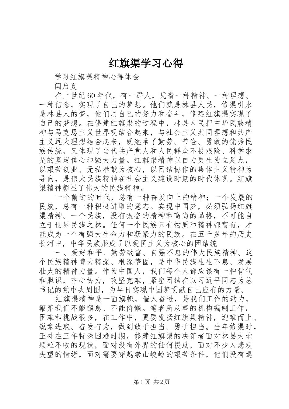 红旗渠学习心得_第1页