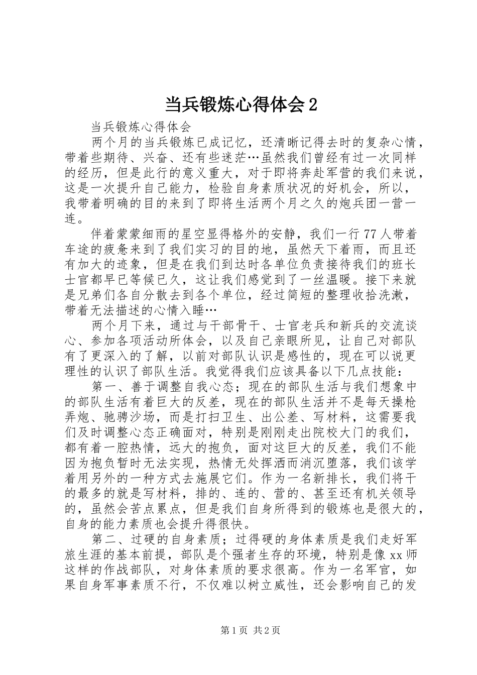 当兵锻炼心得体会2_第1页