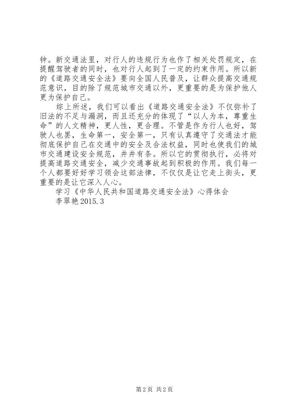 学习《道路交通法》心得体会_第2页