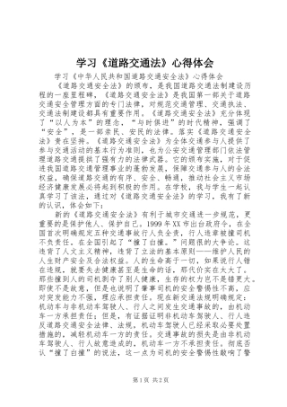 学习《道路交通法》心得体会
