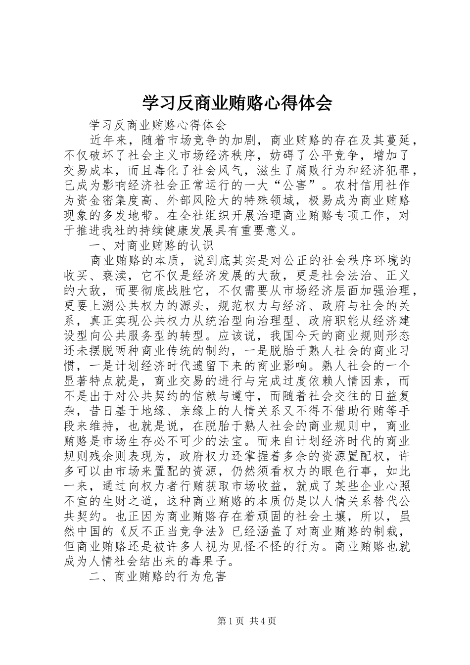 学习反商业贿赂心得体会_第1页