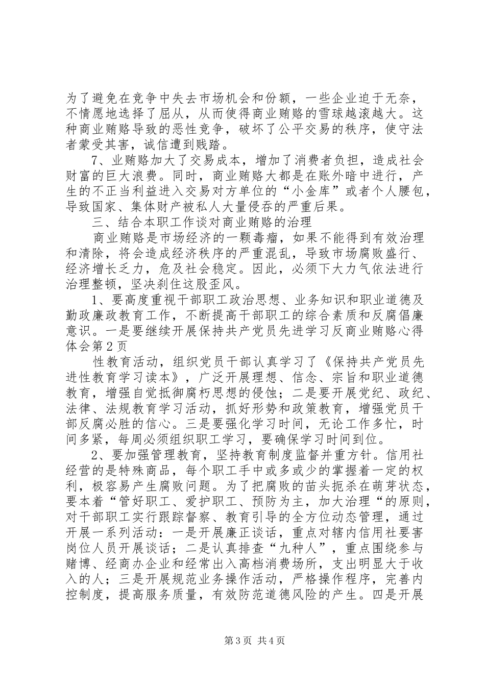 学习反商业贿赂心得体会_第3页