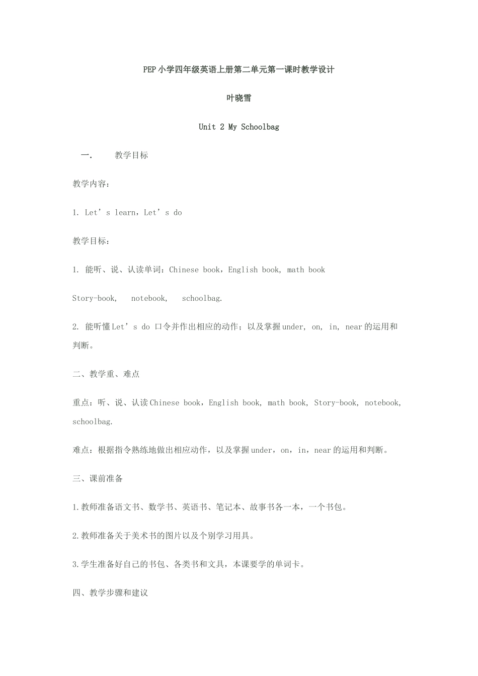 PEP小学四年级英语上册第二单元第一课时教学设计_第1页