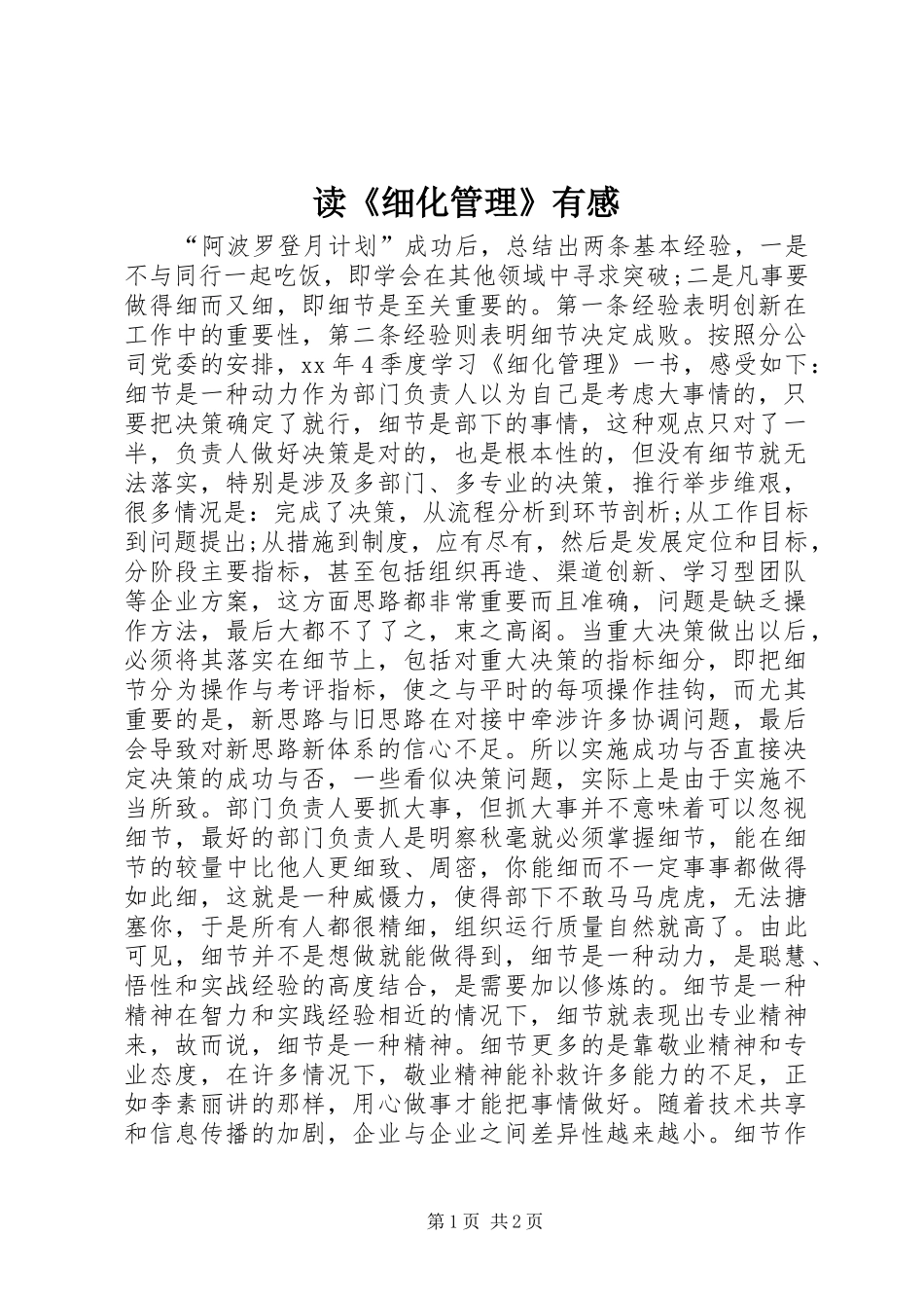 读《细化管理》有感_第1页