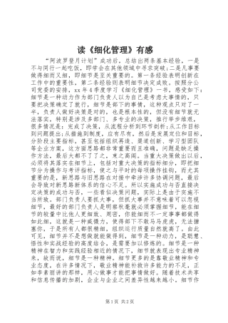 读《细化管理》有感