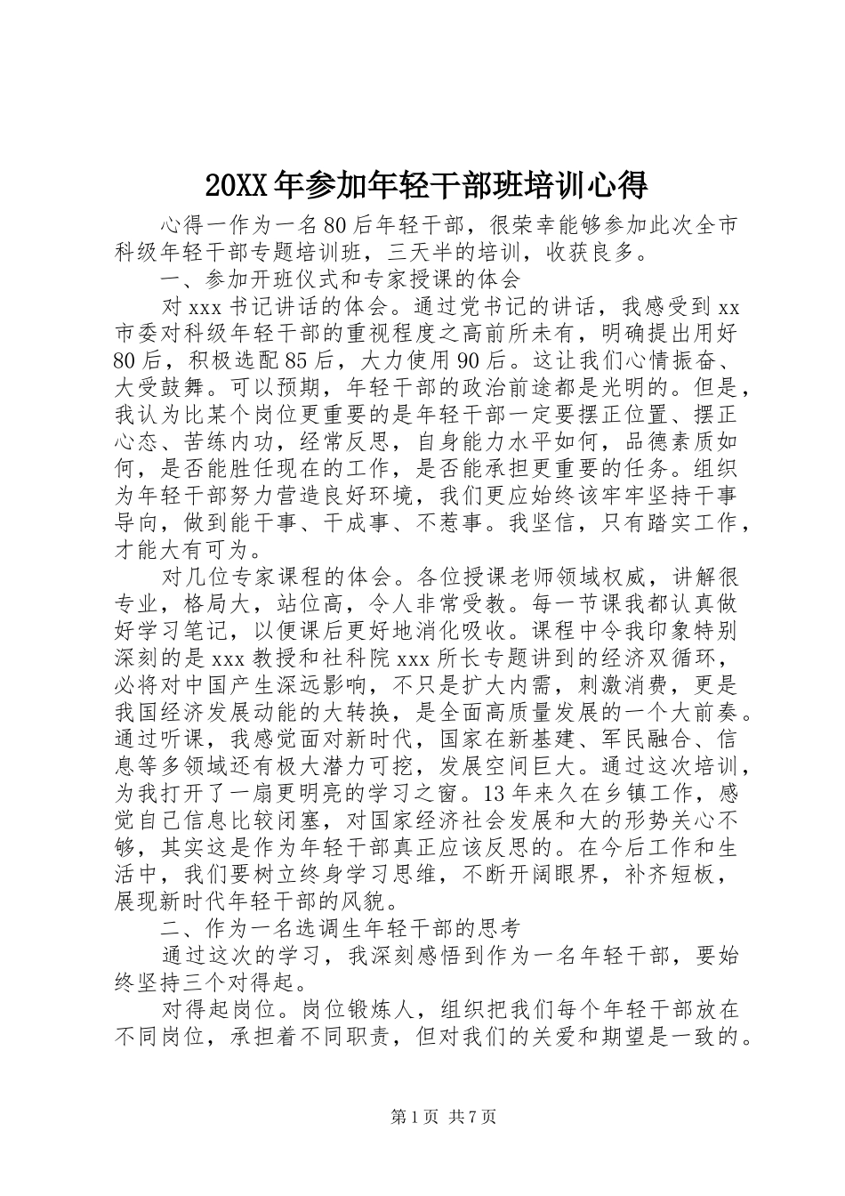 20XX年参加年轻干部班培训心得_第1页