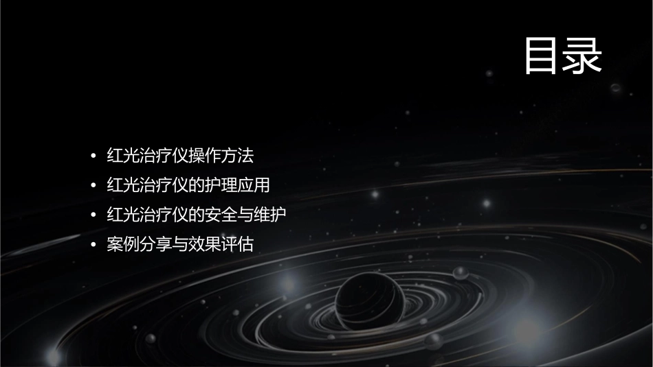 红光治疗仪培训护理课件_第2页