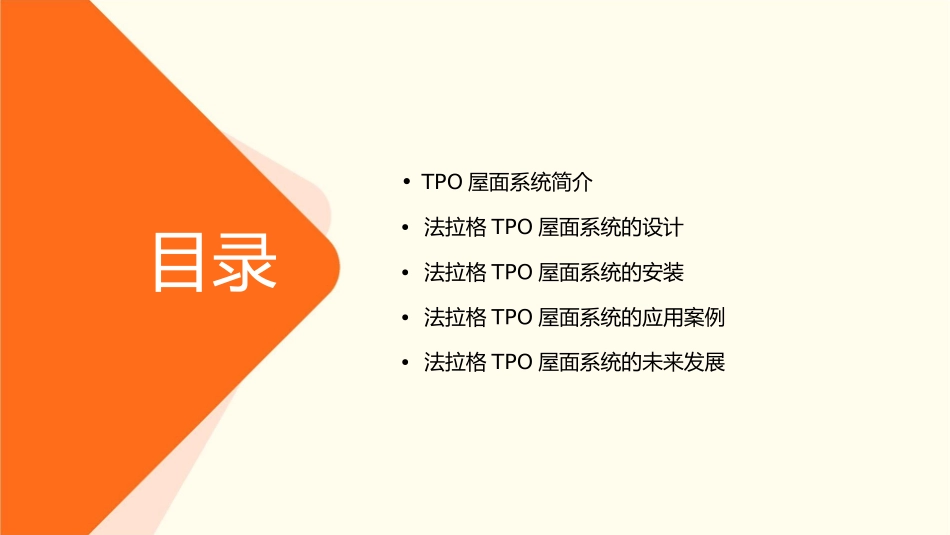 法拉格TPO屋面系统课件_第2页