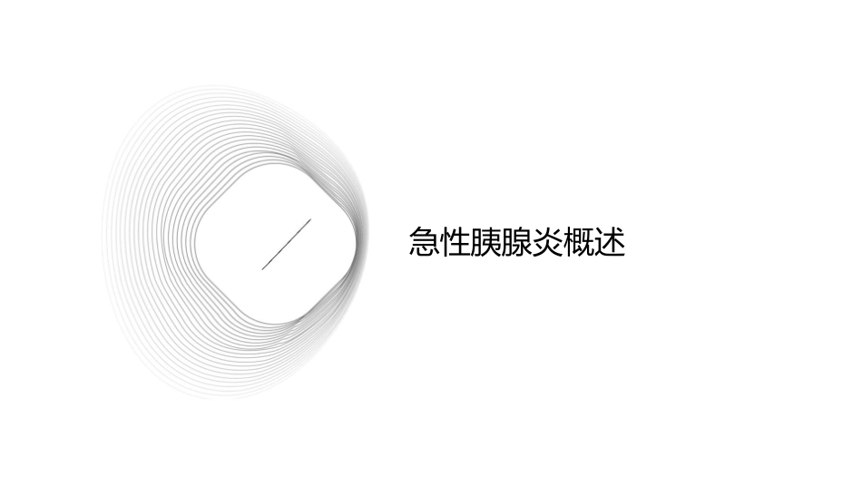 急性胰腺炎诊断与治疗策略课件_第3页