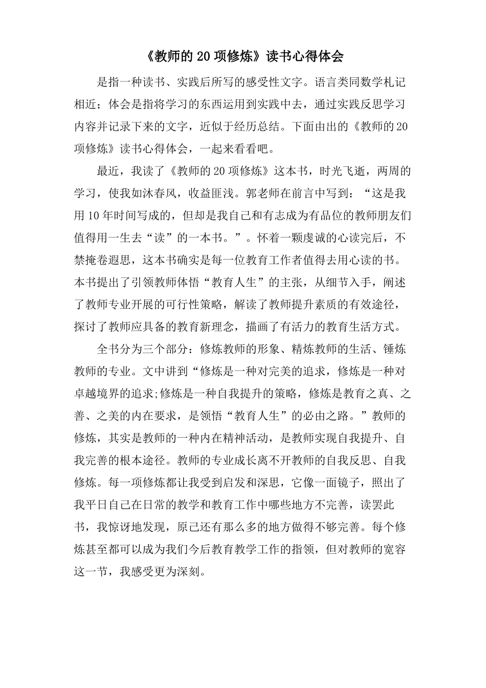 教师的20项修炼读书心得体会_第1页