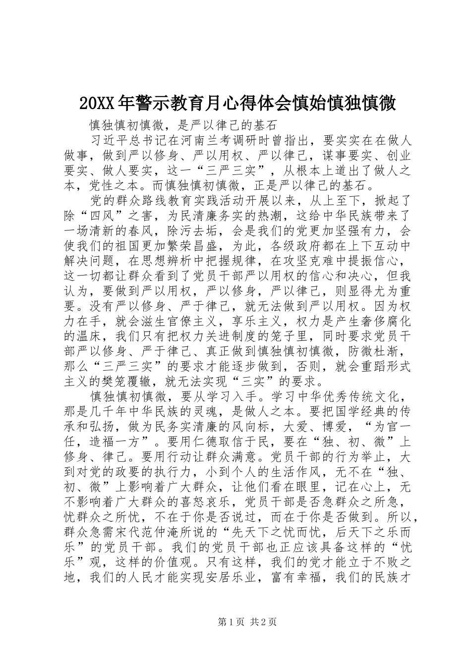20XX年警示教育月心得体会慎始慎独慎微 (5)_第1页