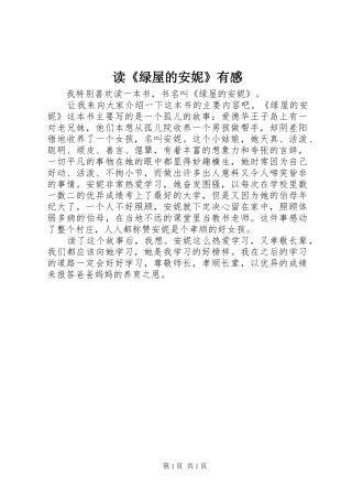 读《绿屋的安妮》有感