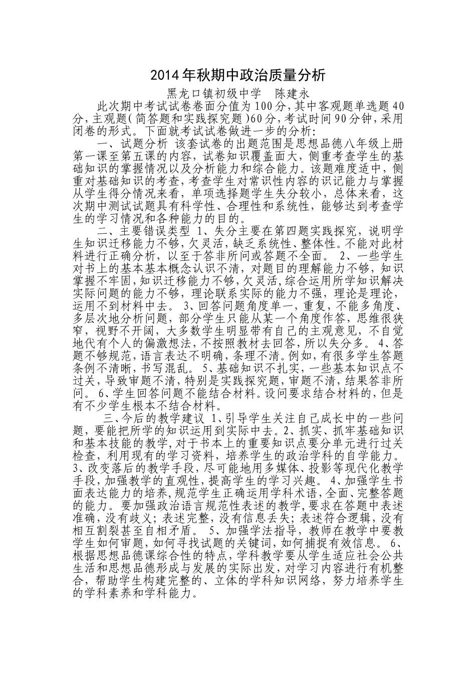 2014年秋期中政治质量分析_第1页