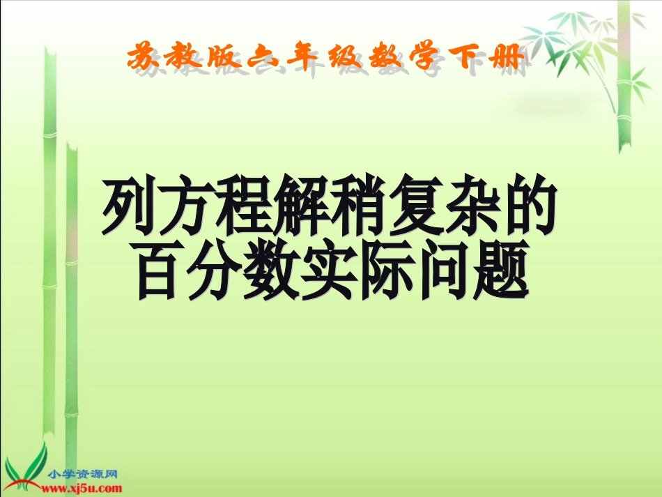 （苏教版）六年级数学下册课件列方程解稍复杂的百分数实际问题3_第1页