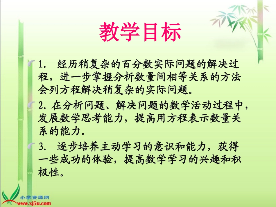 （苏教版）六年级数学下册课件列方程解稍复杂的百分数实际问题3_第2页