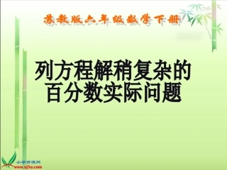 （苏教版）六年级数学下册课件列方程解稍复杂的百分数实际问题3