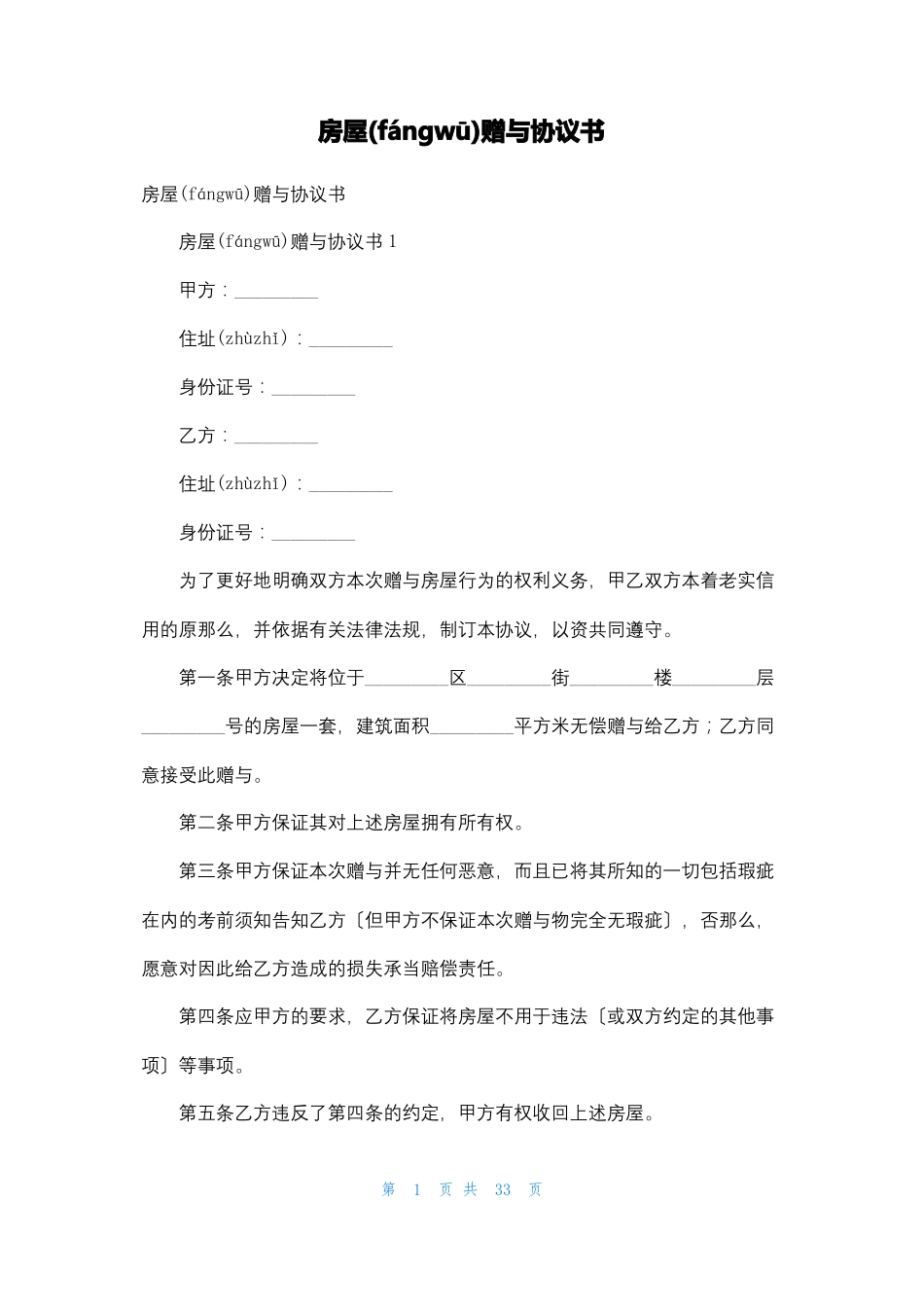 房屋赠与协议书_第1页