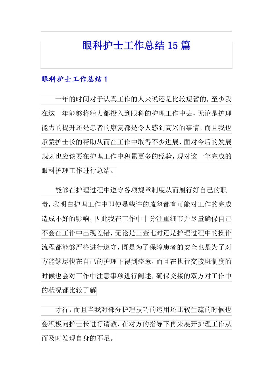 眼科护士工作总结15篇_第1页