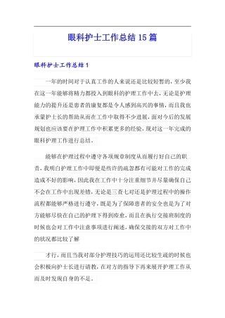 眼科护士工作总结15篇