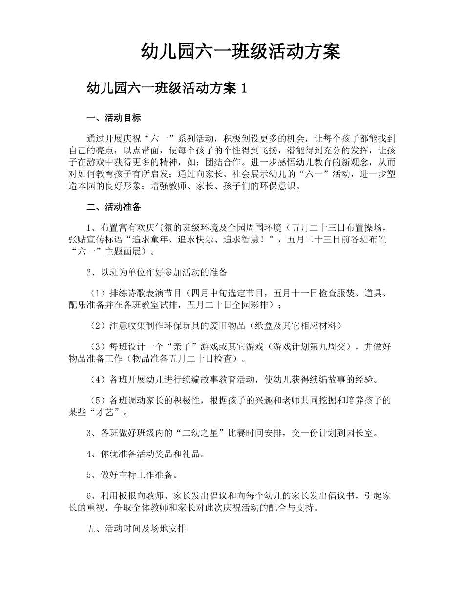 幼儿园六一班级活动方案_第1页