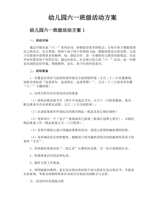 幼儿园六一班级活动方案