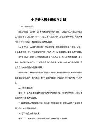 小学美术第十册教学计划