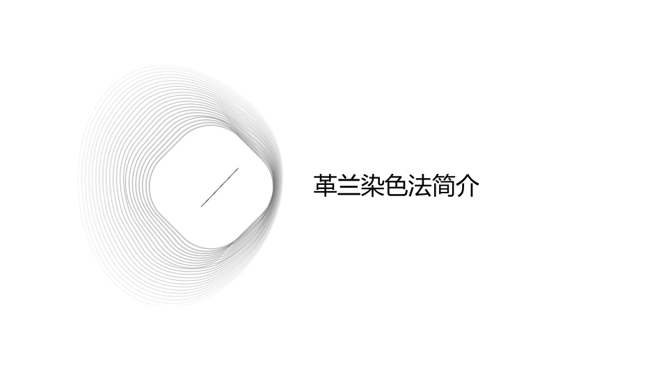革兰染色法及细菌形态和结构课件_第3页