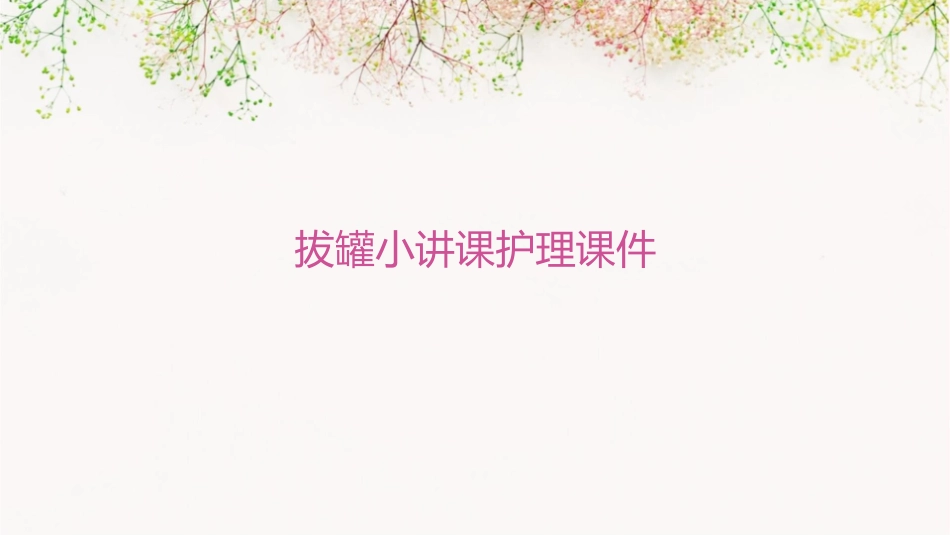 拔罐小讲课护理课件_第1页