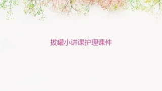 拔罐小讲课护理课件