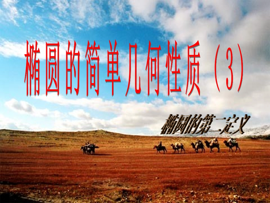 椭圆的几何性质第二定义_第1页