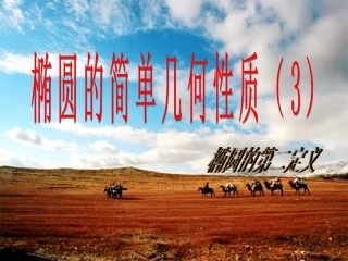 椭圆的几何性质第二定义