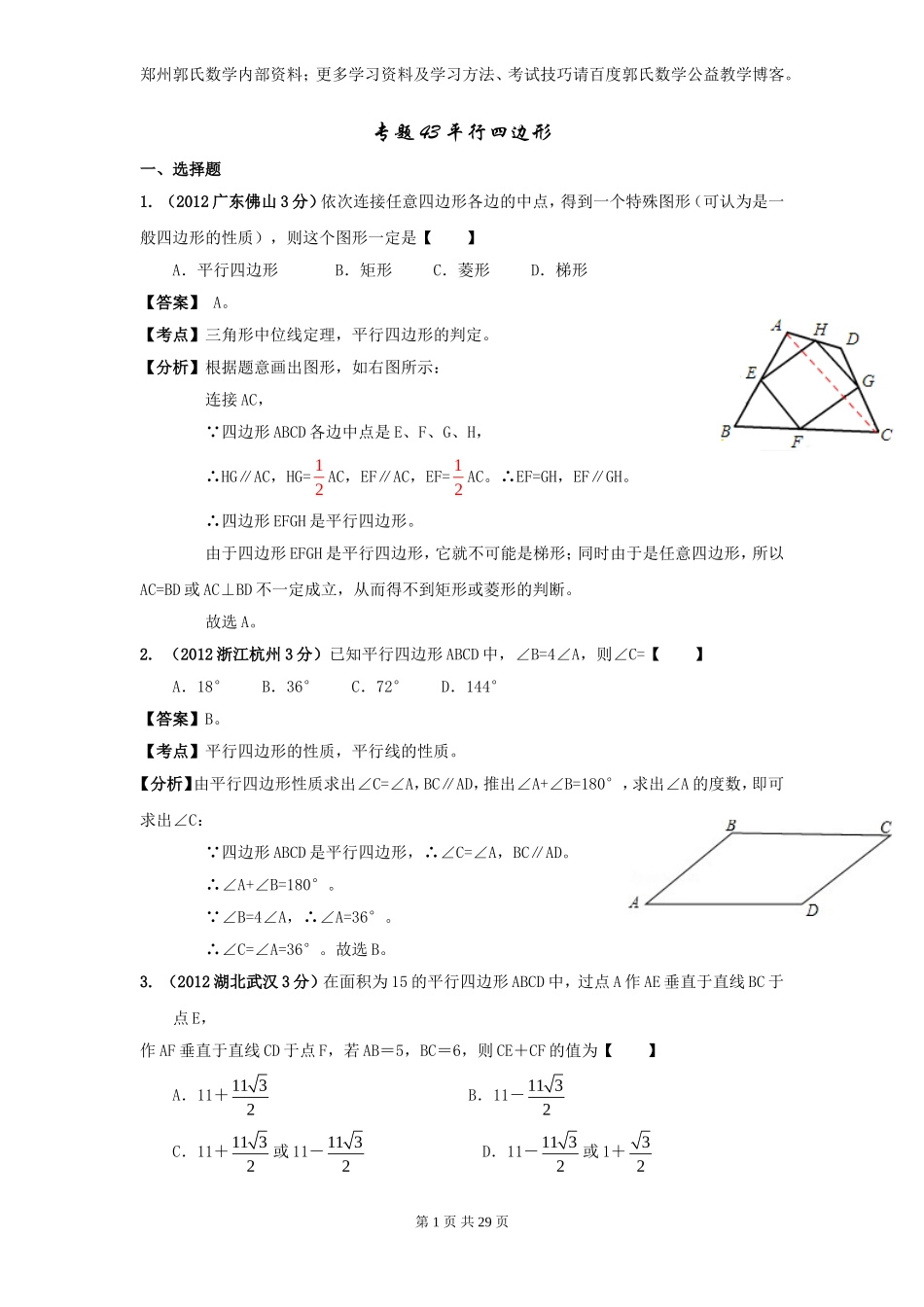 2013年全国中考数学试题分类解析汇编专题43平行四边形_第1页