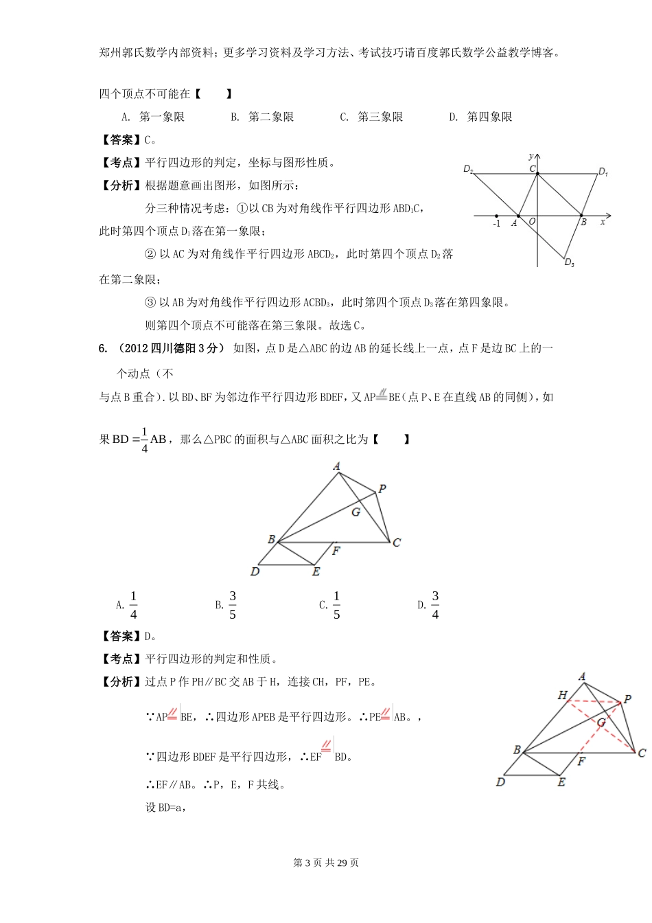 2013年全国中考数学试题分类解析汇编专题43平行四边形_第3页