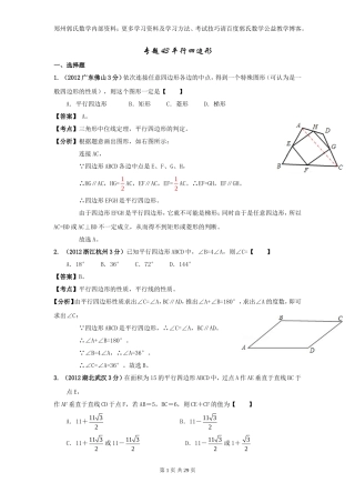 2013年全国中考数学试题分类解析汇编专题43平行四边形