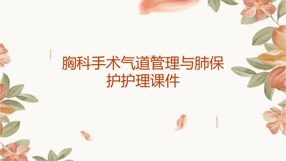 胸科手术气道管理与肺保护护理课件_第1页