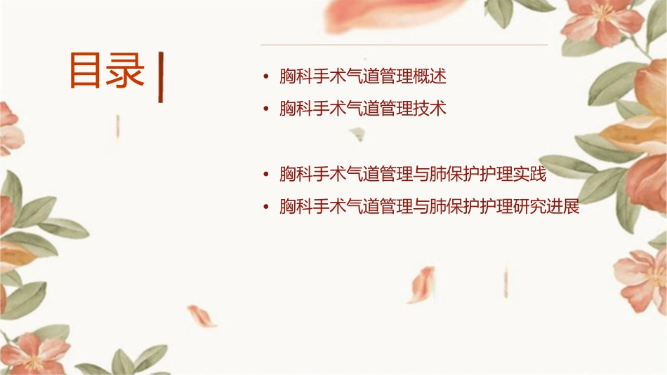 胸科手术气道管理与肺保护护理课件_第2页