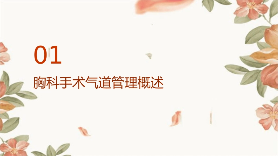 胸科手术气道管理与肺保护护理课件_第3页