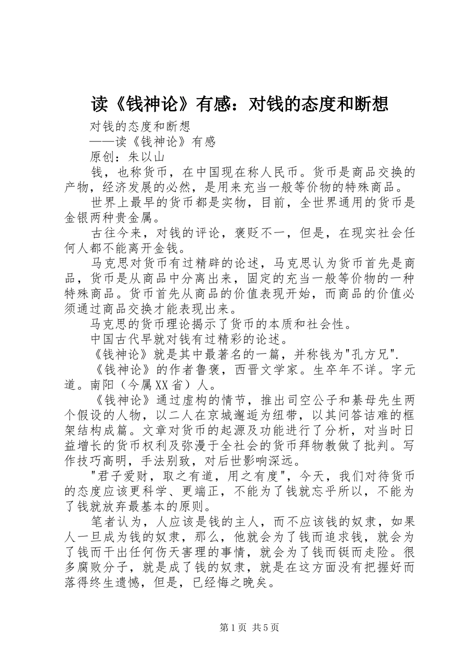 读《钱神论》有感：对钱的态度和断想_第1页