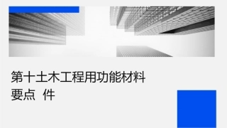 第十讲土木工程用功能材料要点课件