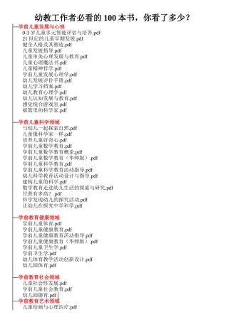 幼教工作者必看的100本书