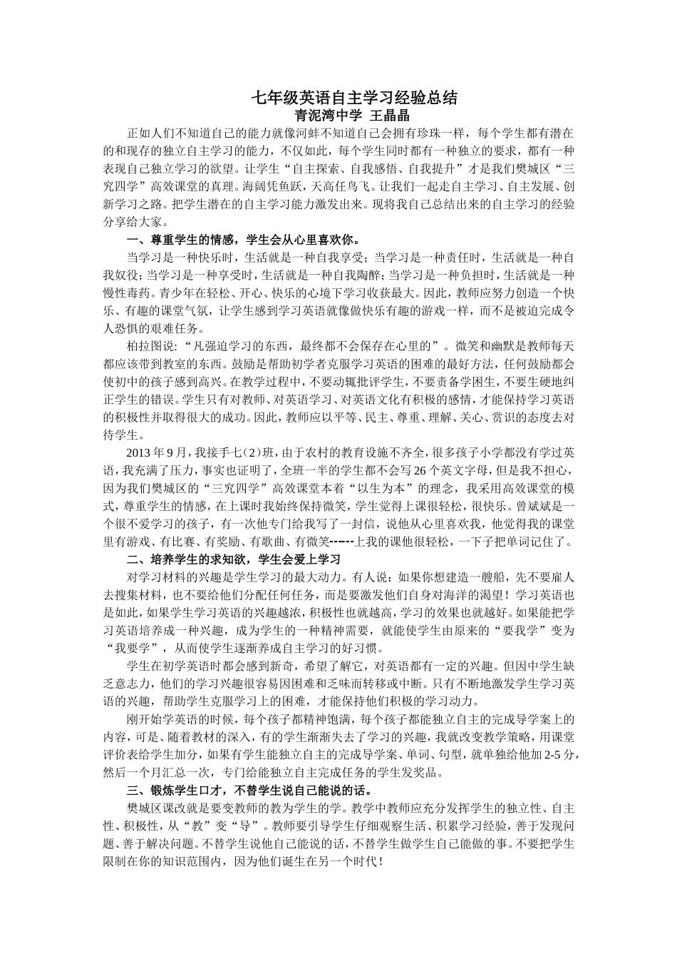 七年级英语自主学习经验总结-王晶晶_第1页