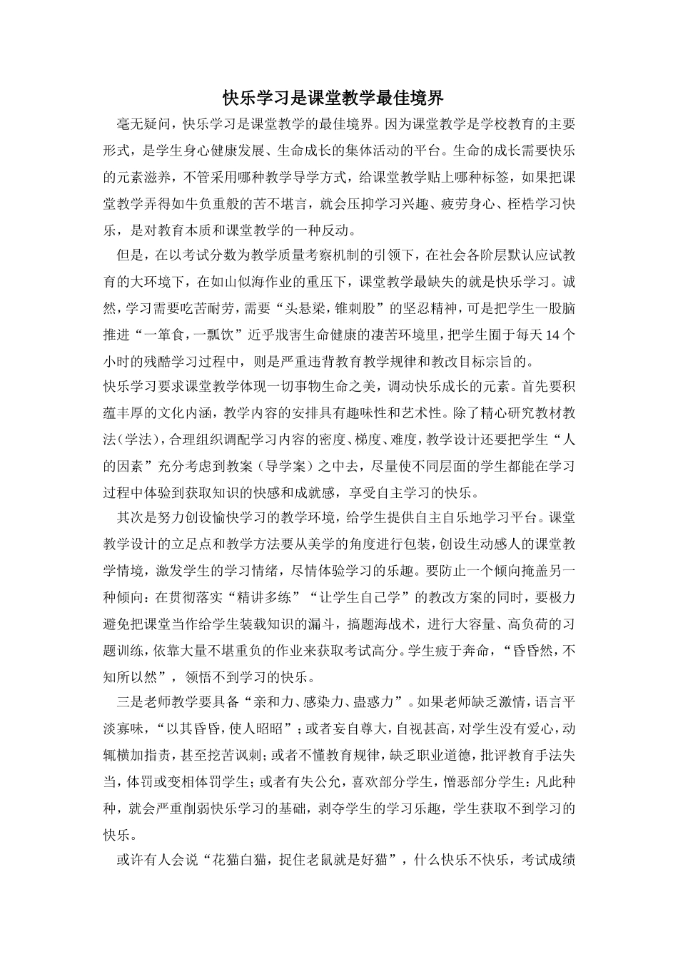 快乐学习是课堂教学最佳境界_第1页