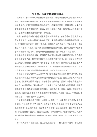 快乐学习是课堂教学最佳境界