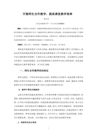 开展师生合作教学，提高课堂教学效率