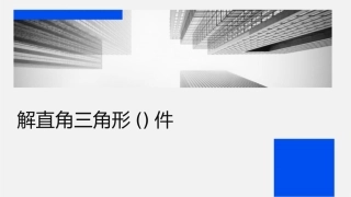 解直角三角形(时)课件