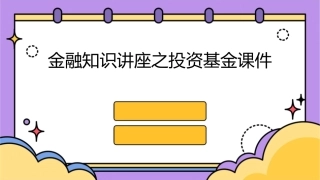 金融知识讲座之投资基金课件